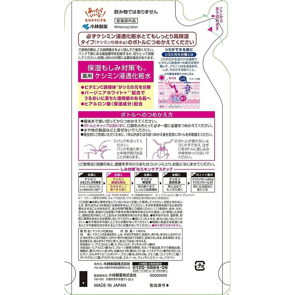 小林製薬 薬用 ケシミン 浸透化粧水 とてもしっとり 高保湿タイプ 無香料・無着色 [ビタミンC ヒアルロンサン しみ そばかす 医薬部外品] 詰替用 140ml