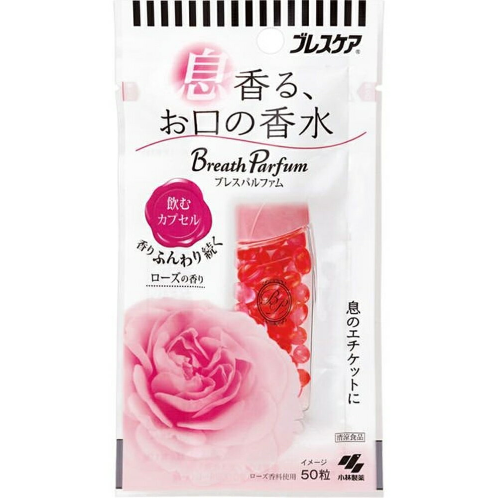 【エントリーでポイント6倍】小林製薬 ブレスケア ブレスパルファム 飲むカプセル ローズの香り [口臭 ニンニク アルコール] 50粒