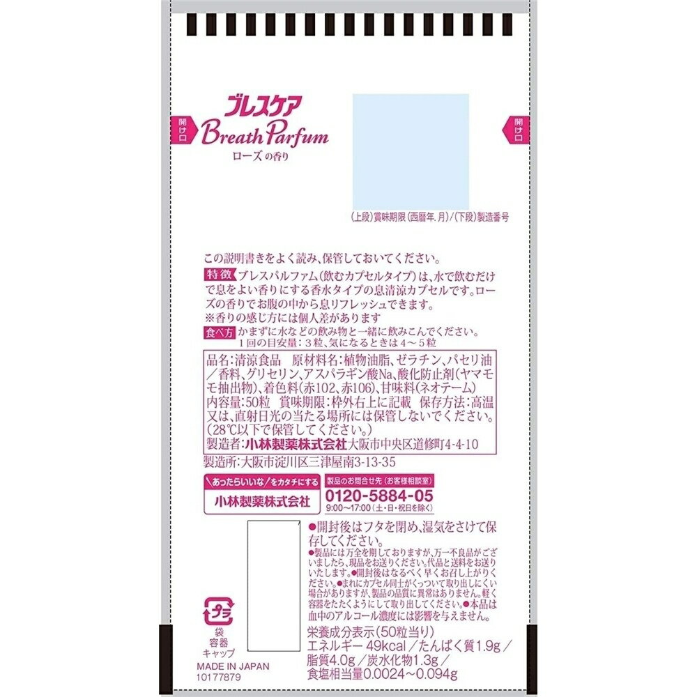 【エントリーでポイント6倍】小林製薬 ブレスケア ブレスパルファム 飲むカプセル ローズの香り [口臭 ニンニク アルコール] 50粒