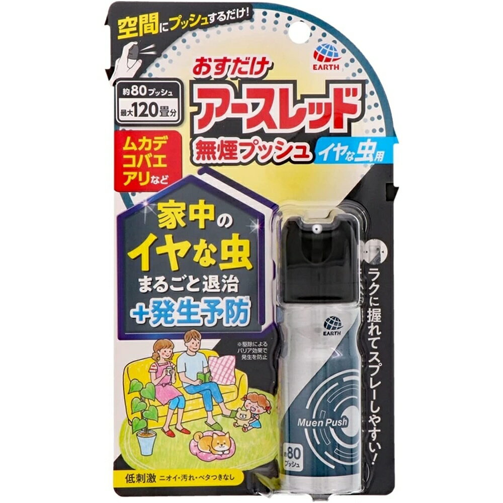 アース製薬 おすだけアースレッド 無煙プッシュ イヤな虫用 約80回 最大120畳 [ムカデ コバエ アリ 害虫] 80プッシュ 1