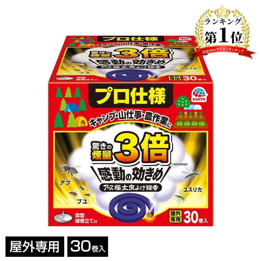 【6/4 20:00～6/11 01:59 エントリーでポイント10倍】アース製薬 アース 極太 虫よけ線香 屋外専用 虫除け [アウトドア キャンプ 農作業 ガーデニング] 30巻箱入