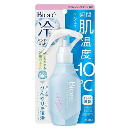 花王 ビオレ 冷ハンディミスト リフレッシュサボンの香り [ボディケア 冷感 ひんやり 汗] 120ml