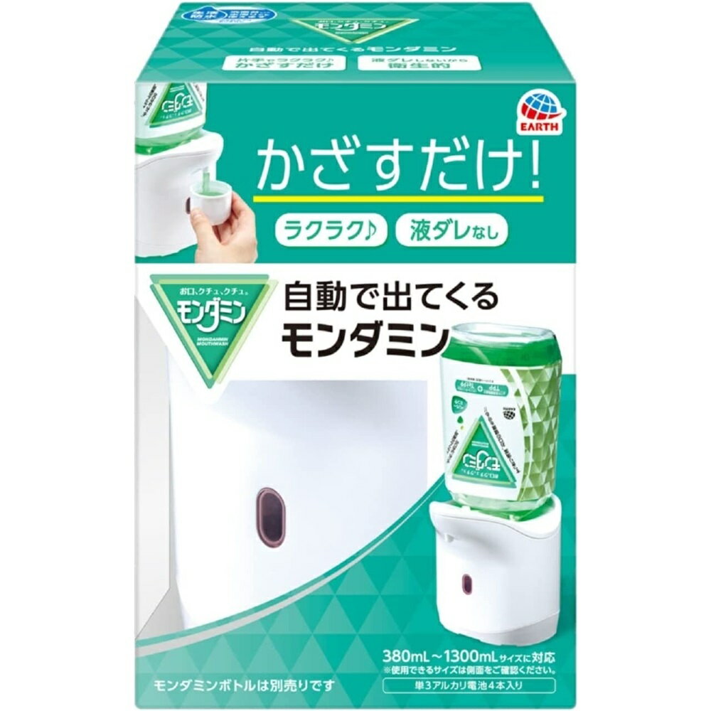 アース製薬 自動で出てくるモンダミン ディスペンサー ※モンダミンボトル別売り [マウスウォッシュ 洗口液 歯垢 口臭] 1個