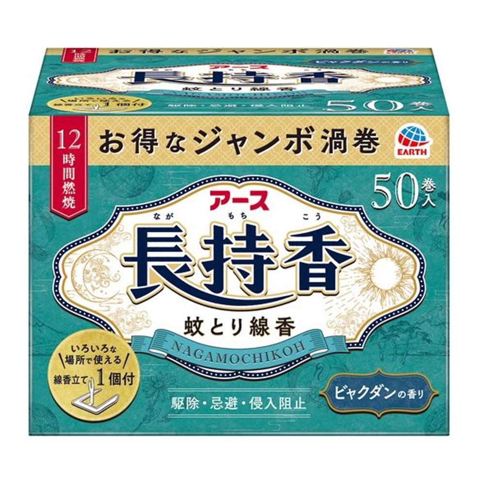 ※リニューアル等にともないパッケージが異なる場合がございます。【防除用医薬部外品】【広告文責】株式会社山岸 電話076-293-1555【製造・販売元】 アース製薬株式会社【製造国】日本【区分】防除用医薬部外品商品情報商品名アース長持香 50巻箱入 [蚊とり線香 渦巻 蚊 駆除 忌避 害虫]メーカーアース製薬 規格/品番 [防除用医薬部外品] サイズ 重量/容量 ●内容量:50巻 おすすめ ●12時間効果が持続するジャンボ渦巻の蚊とり線香●蚊成虫に対して駆除・忌避・侵入阻止の3つの効果を発揮します●便利な線香立て入りです●ビャクダンの香り 仕様 ●対象害虫:蚊成虫●効果・効能:蚊成虫の駆除、忌避、侵入阻止●効果持続期間:1巻で約12時間(燃焼時間は使用環境により異なります。)●有効成分:dl・d-T80-アレスリン50mg/巻●成分:デヒドロ酢酸ナトリウム、植物混合粉、香料、他3成分●生産国:タイ 梱包サイズ