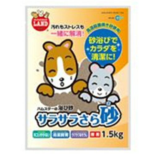 楽天ホームセンターヤマキシ楽天市場店マルカン サラサラさら砂 1.5kg [砂浴び ハムスター リス 小動物] MR-964