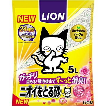 ライオンペット ニオイをとる砂(においをとる砂)(猫砂、ネコ砂)　フローラルソープの香り 5L【お一人様4点限り】