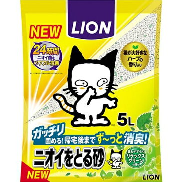 ライオンペット ニオイをとる砂(においをとる砂)(猫砂、ネコ砂)　リラックスグリーンの香り 5L【お一人様4点限り】