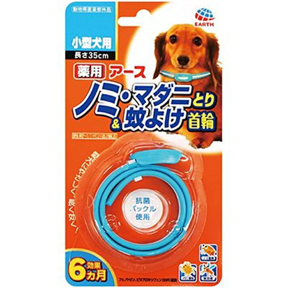 商品情報商品名薬用アースノミ・マダニとり＆蚊よけ首輪【小型犬用】メーカーアース・ペット 規格/品番 【動物用医薬部外品】 サイズ ●長さ:35cm 重量/容量 ●内容量:1個 おすすめ ●かわいい色のノミとり首輪です●愛犬にやさしいフェノトリンとピロプロキシフェンを配合、ノミ・マダニをしっかり駆除し、蚊も寄せ付けません●約1週間で効果があらわれはじめ、約6カ月間持続します●抗菌バックルを使用しています 仕様 ●効能または効果:犬又は猫のノミ及びマダニの駆除、蚊の忌避 ●用法及び用量:犬又は猫の首に本品1個を取りつける。使用直前に開封し、あまりきつくならない程度（首と本品のすき間に指が2〜3本入る程度）首につける。※バックルを通して余った部分は、動物に傷をつけないよう注意して、約5〜7cm余裕をもたせ、ハサミ等で切り取ってください。 ●持続期間:6カ月●対象年齢:生後3カ月未満の幼犬又は幼猫、妊娠授乳期の母犬又は母猫、体力の衰えた老犬又は老猫、アレルギー体質、体調不良、皮膚病や外傷等の皮膚に異常が認められる犬又は猫には使用しないこと●有効成分:フェノトリン(ピレスロイド系)、ピリプロキシフェン(ジフェニルエーテル系)●原産国:日本 梱包サイズ