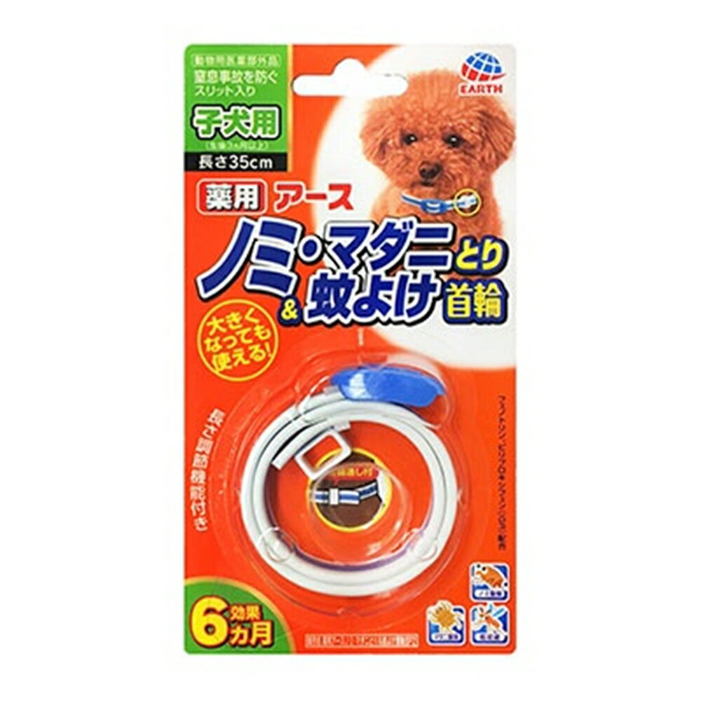 アースペット 薬用アースノミ・マダニとり＆蚊よけ首輪 子犬用