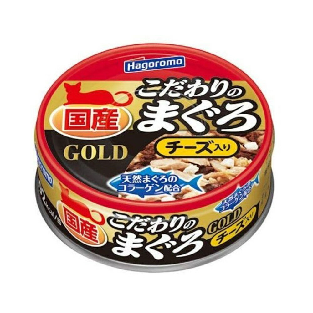 商品情報商品名こだわりのまぐろ ゴールドチーズ入 [キャットフード]メーカーはごろもフーズ 規格/品番 80g サイズ 重量/容量 ●内容量(約):80g おすすめ ●超鮮度のこだわり原料を使用●愛猫の毛づやに配慮して天然まぐろのコラーゲンを配合●チーズ入りです 仕様 ●原産国:日本●主原料:まぐろ●形状:フレーク、ゼリー●原材料名:まぐろ、チーズ、まぐろエキス、コラーゲンペプチド(ゼラチン)、増粘剤(増粘多糖類、加工でん粉)、塩化カリウム●内容成分:たんぱく質14%以上、脂質5%以上、粗繊維0.5%以下、灰分2%以下、水分77%以下 梱包サイズ