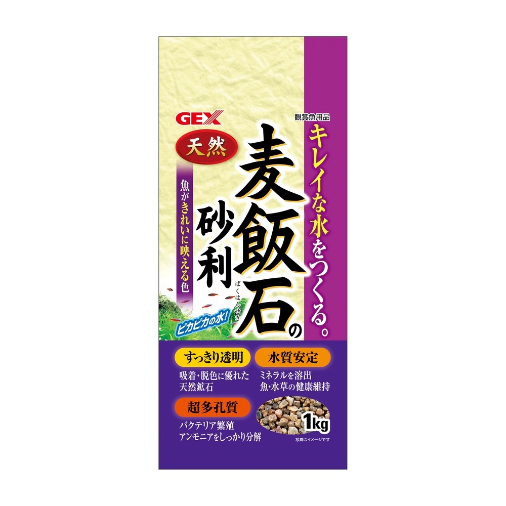 GEX ジェックス 麦飯石の砂利 [機能付底砂] 1kg
