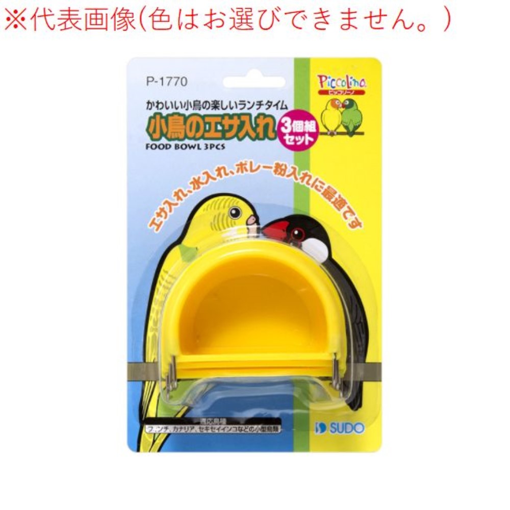 スドー 小鳥のエサ入れ 3個組セット アソート品...の商品画像