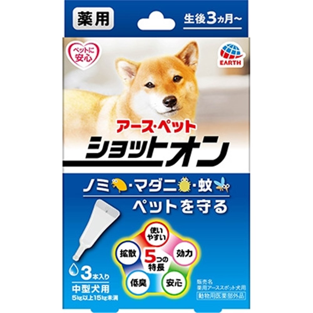 アース・ペット 薬用ショットオン 中型犬用 [ノミ・マダニ駆除 スポット剤] 3本入り【動物用医薬部外品】