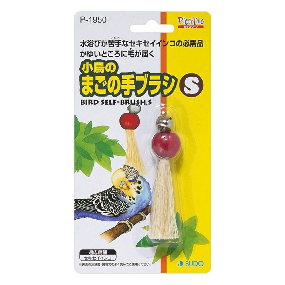 商品情報商品名小鳥のまごの手ブラシS [ペットおもちゃ セキセイインコ 止まり木]メーカースドー 規格/品番 P-1950 サイズ 重量/容量 おすすめ ●水遊びが苦手なセキセイインコの必需品●遊んだり、首や頭をこすったりと、楽しく羽づくろ...