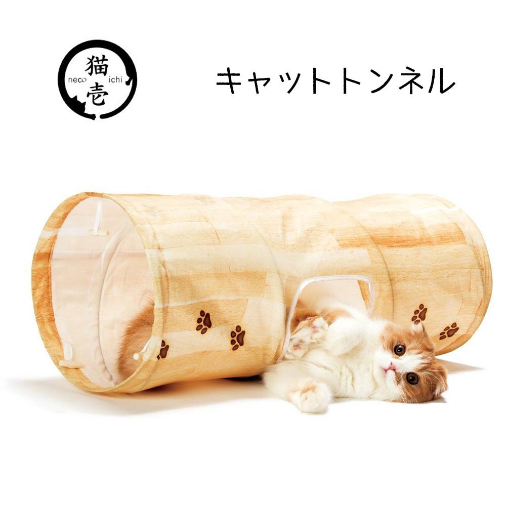 猫壱 キャットトンネル [ペット用品 猫 おもちゃ コンパクト] 木目柄