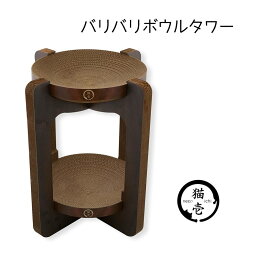 猫壱 バリバリボウルタワー [ペット用品 ねこ つめとぎ 爪とぎ ベッド ダンボール 2段] ダークブラウン