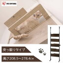 アイリスオーヤマ キャットステップ 高さ208.5〜278.4cm [ペット 猫 キャットタワー 突っ張り 木目調 のぞき窓] CATS-68 ウォールナット [お客様組立品] 【〇】