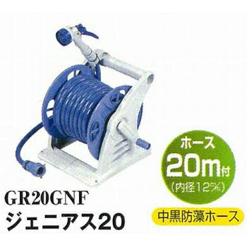 グリーンライフ プラスチックホースリール ジェニアス20 ホース20m付 (散水用品) GR20GNF