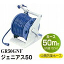 グリーンライフ プラスチックホースリール ジェニアス50 ホース50m付 (散水用品) GR50GNF