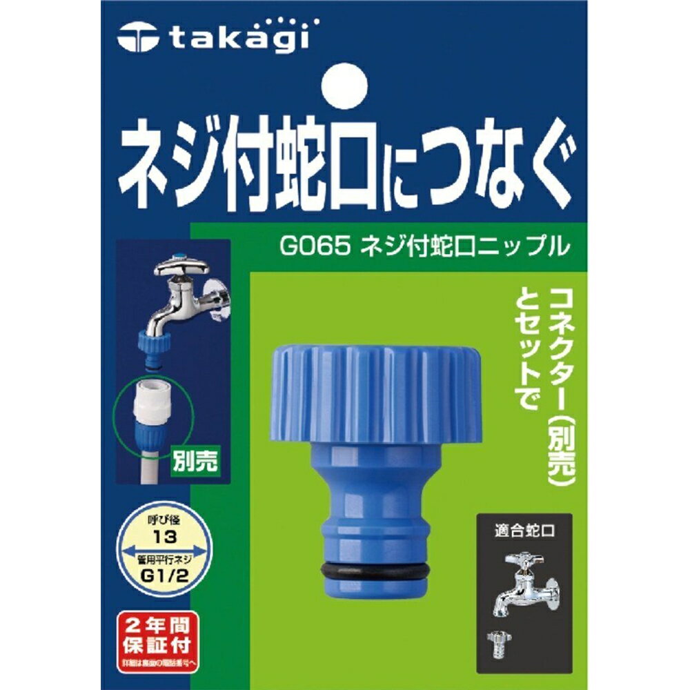 タカギ タカギ ネジ付蛇口ニップル G065