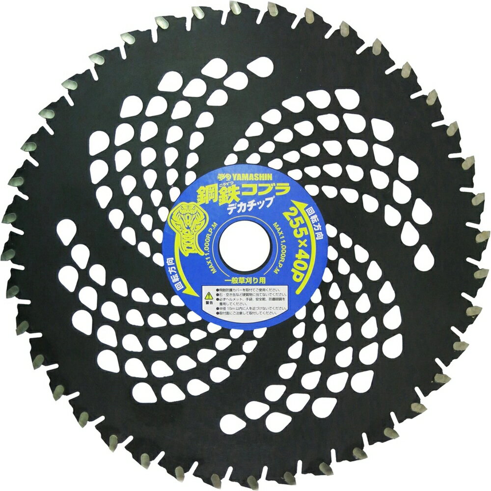 山真 草刈チップソー 鋼鉄コブラ デカチップ 255×40P KTC-255