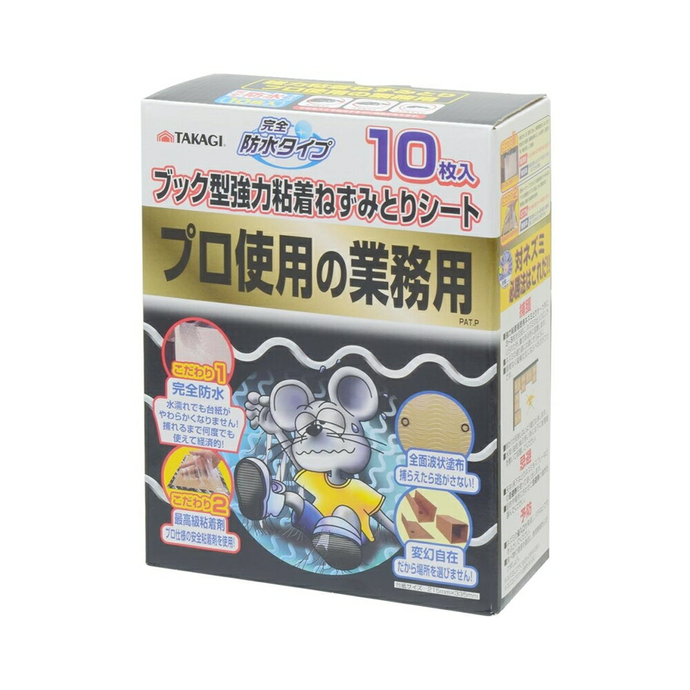 【6/4 20:00～6/11 01:59 エントリーでポイント10倍】TAKAGI 粘着ねずみとりシート防水ブック型 10枚入