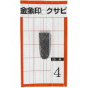 浅香工業 金象印 クサビ No.4 片手鍬用 20×12×3mm 74537