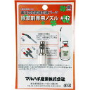 マルハチ産業 ハイパー除草剤用ノズル #42