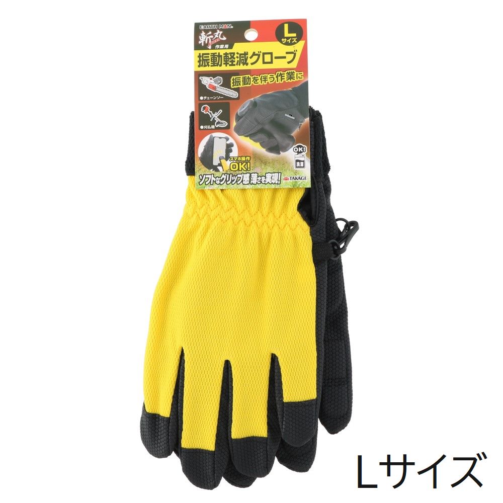斬丸 作業用振動軽減グローブ [作業手袋 園芸用 ガーデニング 安全 保護 スマホ対応 洗濯OK] Lサイズ