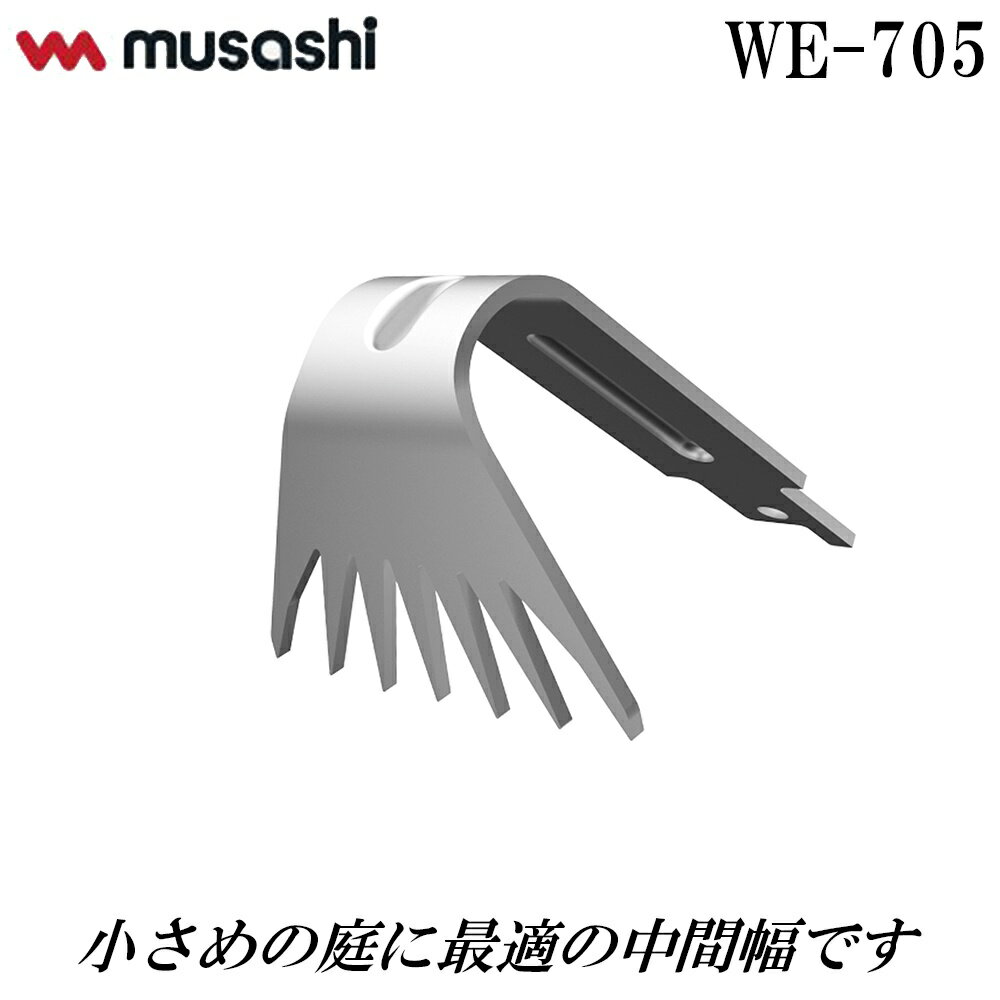 ムサシ 除草バイブレーター (WE-700用) (WE-750用)替刃 [草刈機 刈払機 刃 交換] WE-705