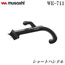 ムサシ 除草バイブレーター (WE-700用) (WE-750用) ショートハンドル [草刈機 刈払機 取手] WE-711