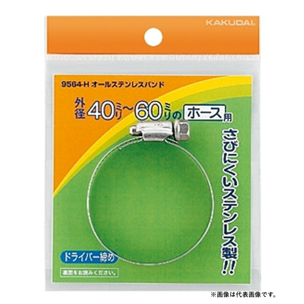 カクダイ オールステンレスバンド 25～40 9564-F