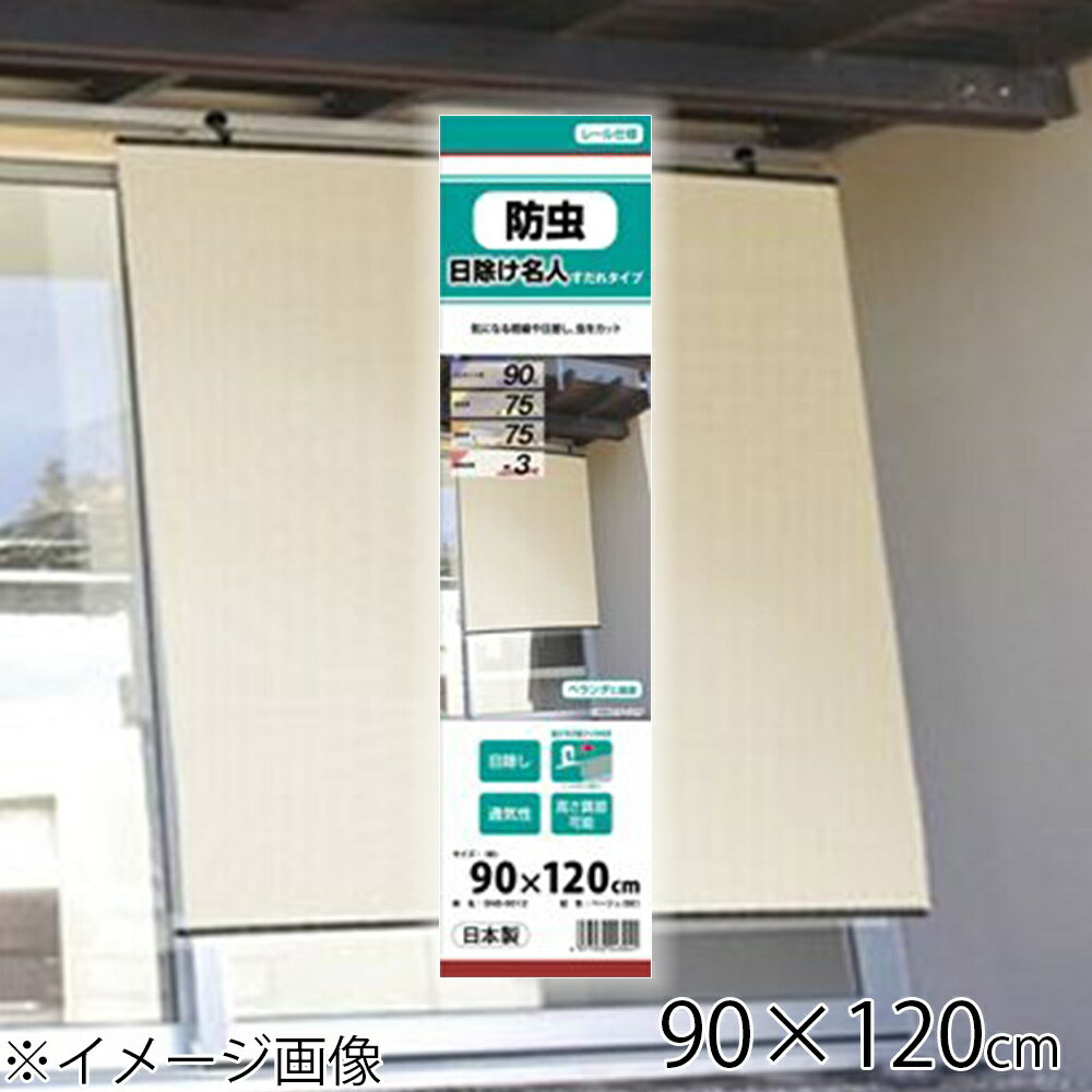 明和グラビア 防虫日除け名人 すだれタイプ 90×120cm [日除け シェード 日差し 遮熱 遮光 UVカット] SNB-9012
