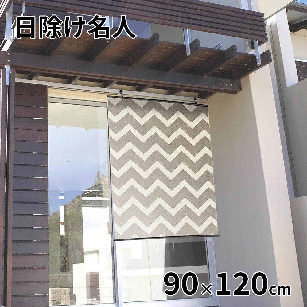 明和グラビア 日除け名人 すだれタイプ 90×120cm [日除け シェード 日差し 遮熱 遮光 UVカット] SCH-9012
