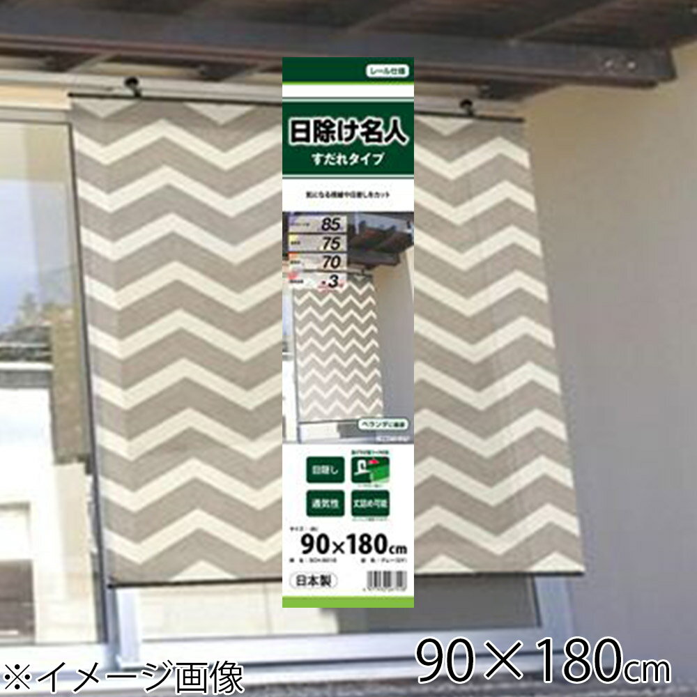 明和グラビア 日除け名人 すだれタイプ 90×180cm [日除け シェード 日差し 遮熱 遮光 UVカット] SCH-9018