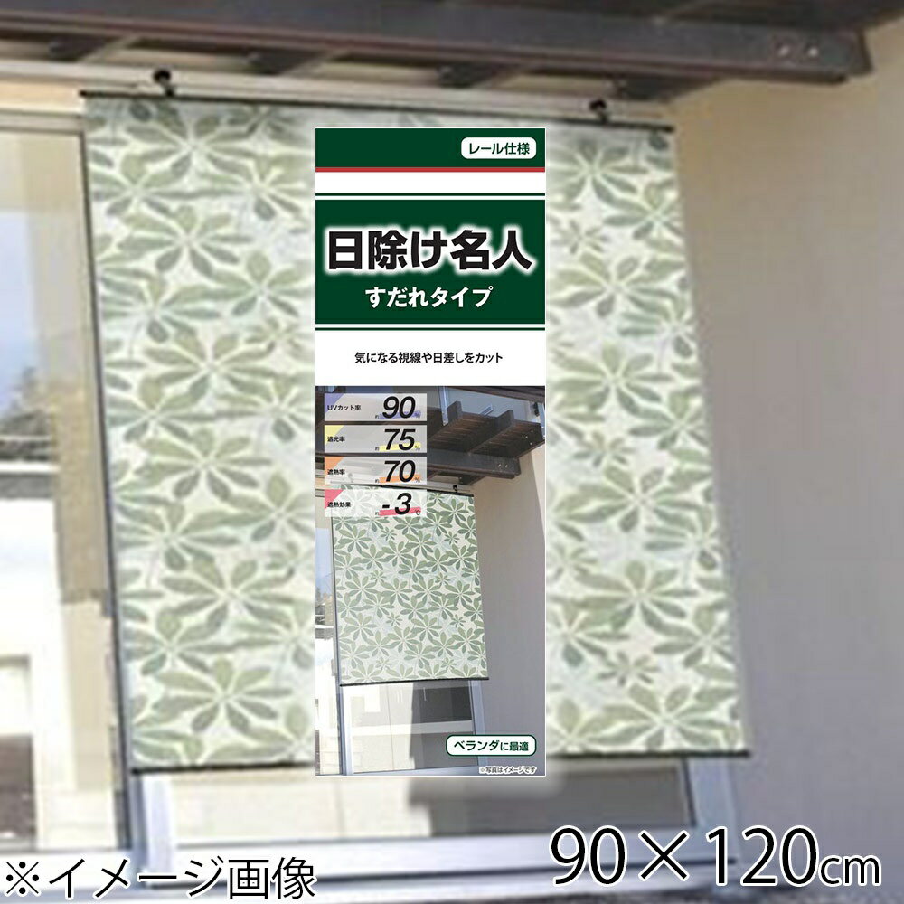 明和グラビア 日除け名人 すだれタイプ 90×120cm [日除け シェード 日差し 遮熱 遮光 UVカット] SLG-9012