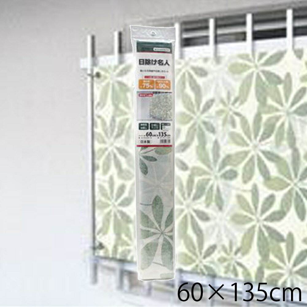 明和グラビア 日除け名人 解放廊下用 60×135cm [日除け シェード 日差し 遮光 UVカット] OLG-60135