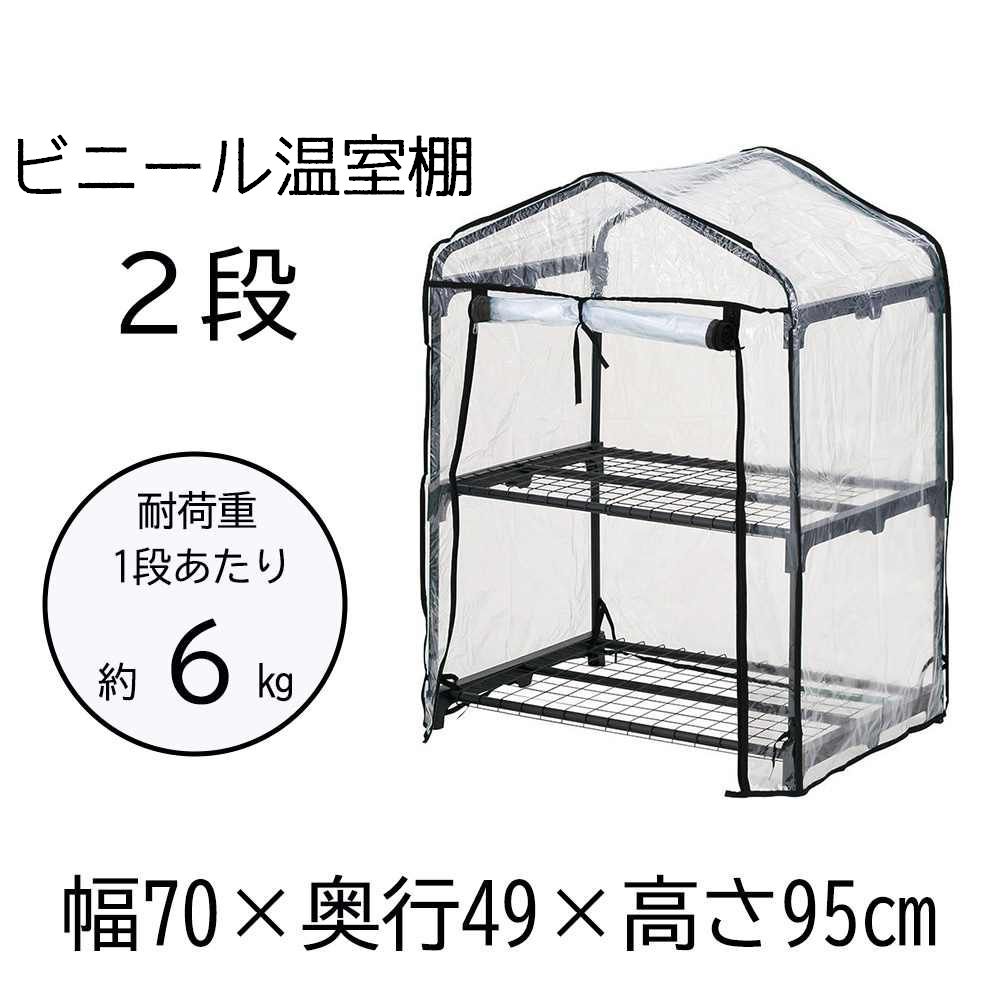 武田コーポレーション ビニール温室棚2段 幅70×奥行49×高さ95cm ブラック [家庭用 ビニールハウス ガー..