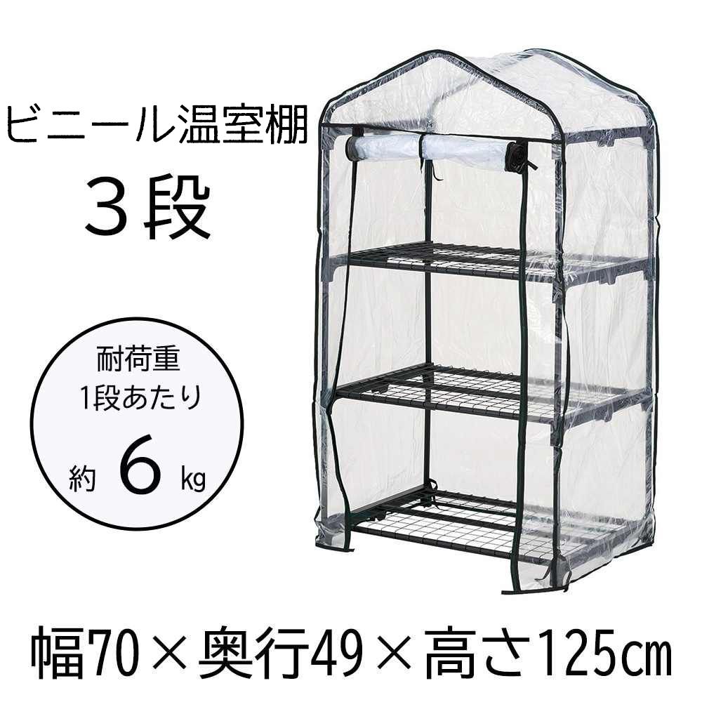 武田コーポレーション ビニール温室棚3段 幅70×奥行49×高さ125cm ブラック [家庭用 ビニールハウス ガ..
