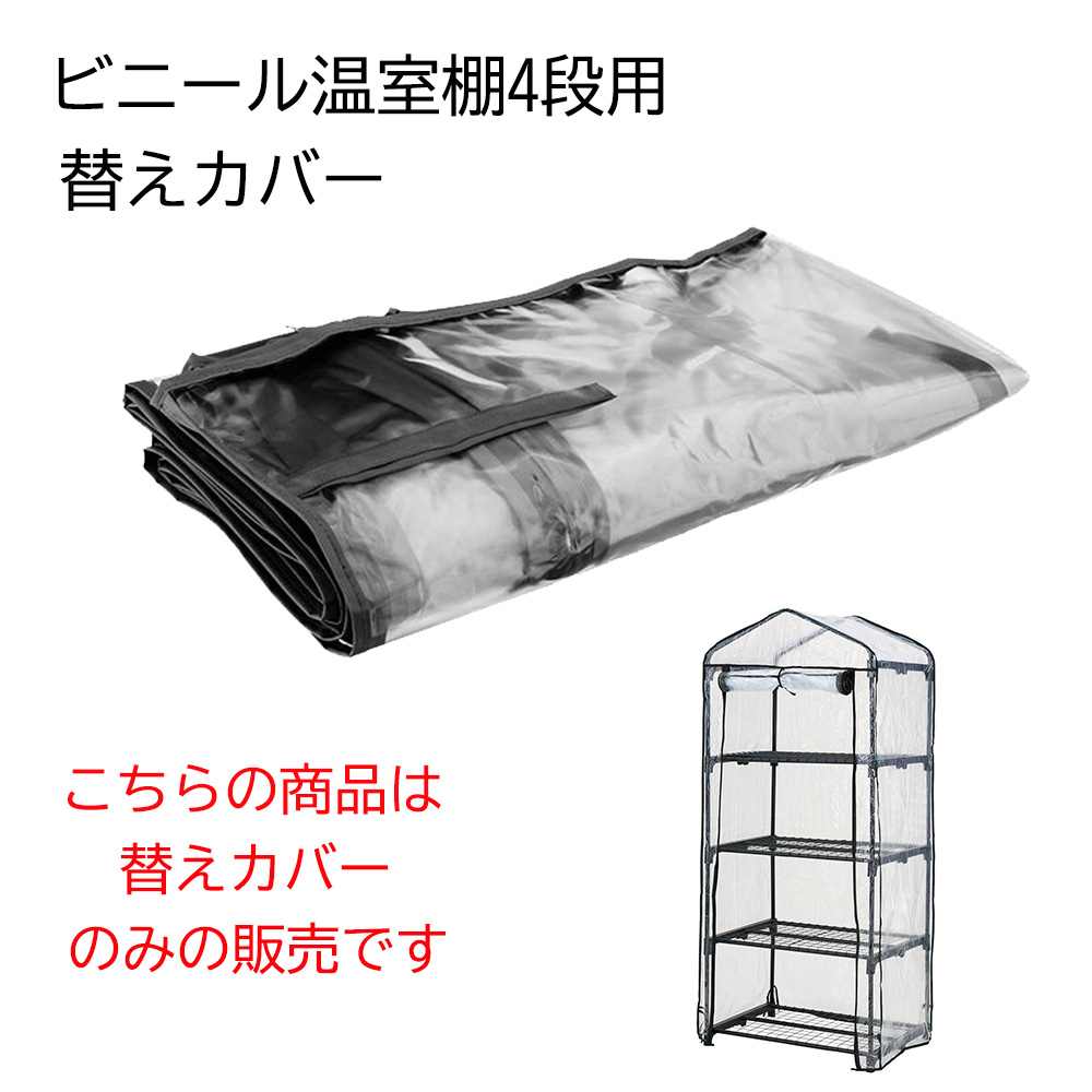 武田コーポレーション ビニール温室棚4段用替えカバー [交換 家庭用 ビニールハウス ガーデン フラワー..