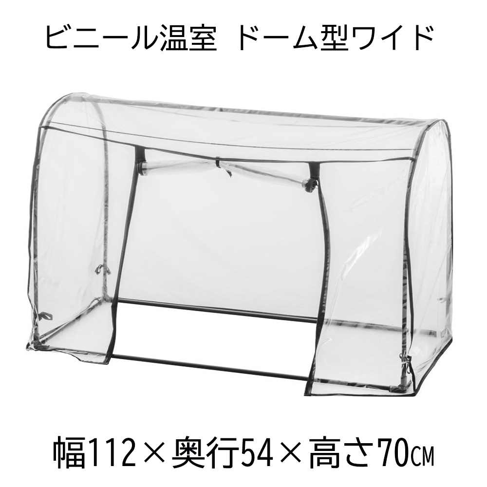 武田コーポレーション ビニール温室 ドーム型ワイド 幅112×奥行54×高さ70cm ブラック [家庭用 ビニール..