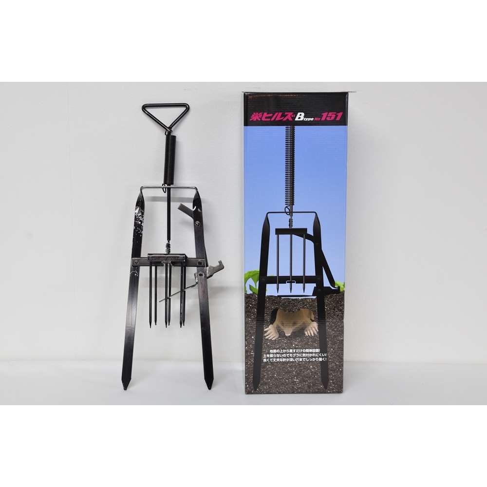 【お取り寄せ】栄工業 栄ヒルズ モグラ捕り Btype No.151 [小型動物用 忌避用品 わな 捕獲器 もぐら] MG-1