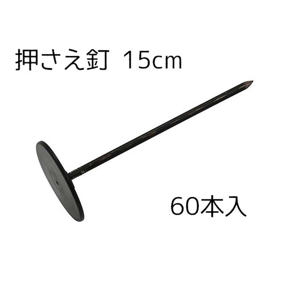 セフティ−3 押さえ釘 15cm スライドパット [園芸 農業 防草シート 押さえ具 固定] 60本入