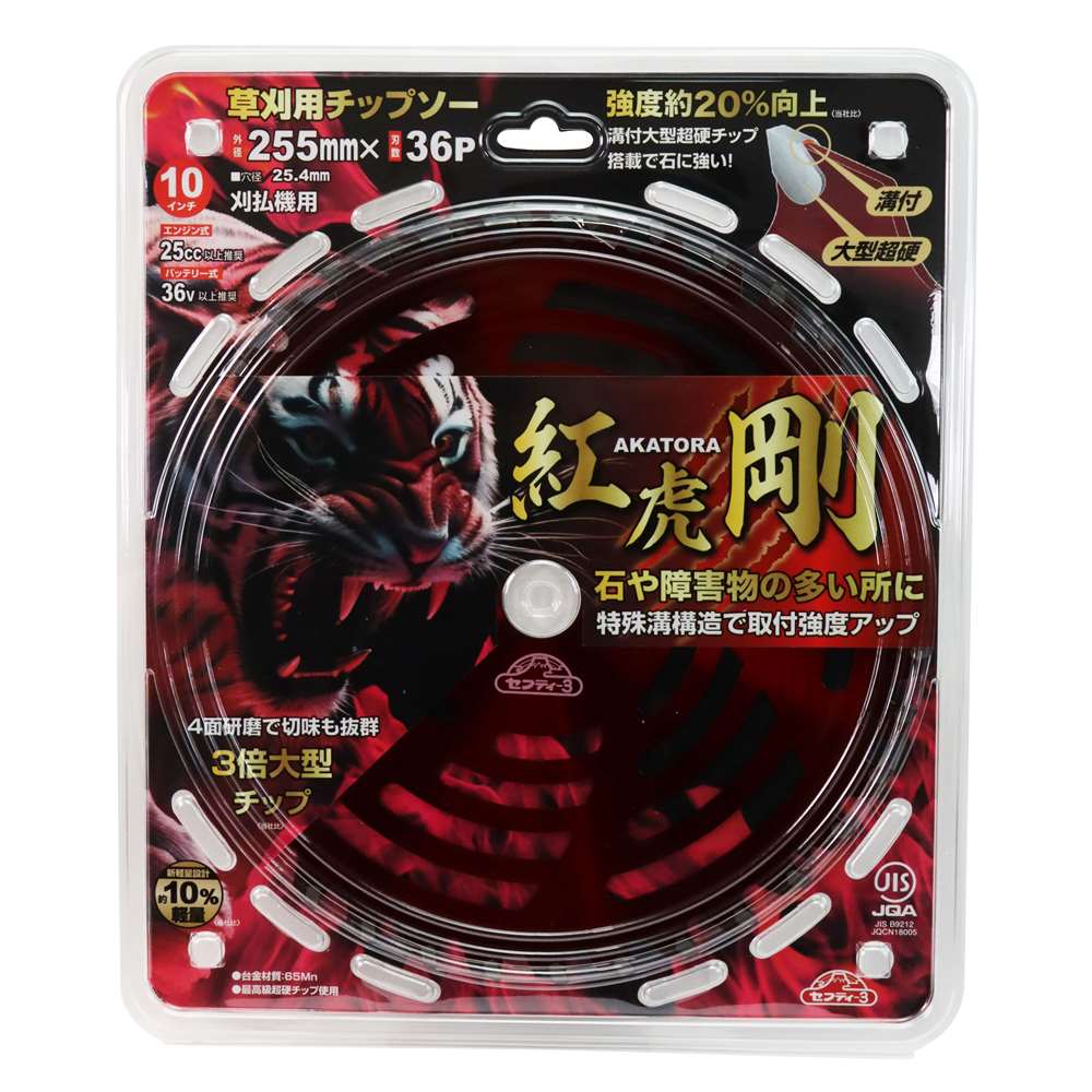 セフティ−3 草刈用チップソー 紅虎・剛 [刈払機 刃 パーツ アクセサリー] 255mm×36P JIS