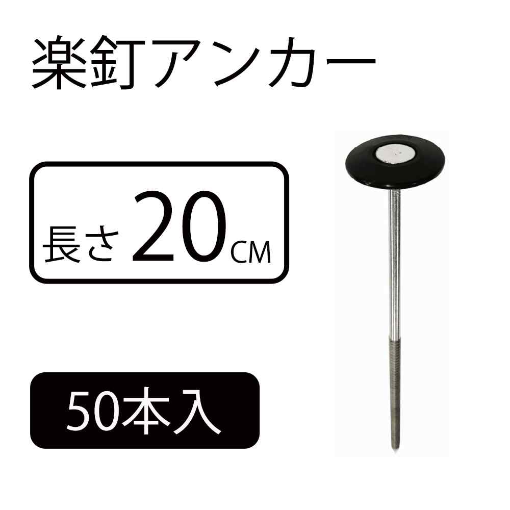 DAIM 防草シート押さえ 楽釘アンカー 長さ20cm [園芸 農業 被覆資材 マルチ 押さえ具] 50本入