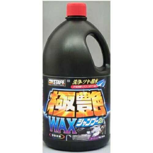プロスタッフ 極艶WAXシャンプー(車用品) 2L S142