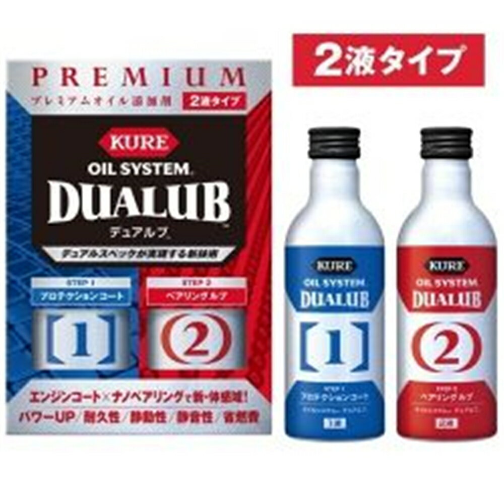 商品情報商品名オイルシステム デュアルブ 200ml×2本メーカーKURE(クレ) 規格/品番 2120 サイズ 重量/容量 ●容量:200ml×2本 おすすめ ●デュアルスペックが未体感の「デュアル潤滑効果」を生み出すプレミアムオイル添加剤●ハイレベルなドライブパフォーマンスを実現します(スムーズなエンジン回転・パワーUP・静動性・静音性)●エンジン内部を強固な潤滑被膜が保護し、エンジン寿命を延ばします●エンジンのベストコンディションを維持します●燃費が向上します※ターボ車、ハイブリッド車、ディーゼル・クリーンディーゼル車にも使用できます。 仕様 ●用途:四輪自動車専用 エンジンオイル添加剤(2液タイプ)※全オイルグレード使用可(API・SAE・JASO・ACEA規格)■成分:●1液:複合有機モリブデン、耐摩耗剤、エステル化学合成油●2液:ハイブリッドボロン、液体チタン、油膜強化剤、エステル化学合成油■消防法分類:●1液:第3石油類(合成油)、危険等級3　液色:茶褐色●2液:第3石油類(合成油)、危険等級3　液色:乳白色 梱包サイズ