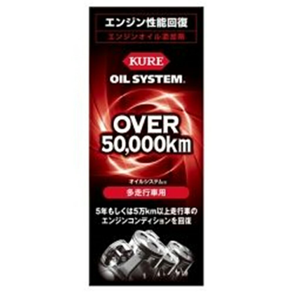 【6/4 20:00～6/11 01:59 エントリーでポイント10倍】KURE(クレ) オイルシステム【多走行車用】 2121