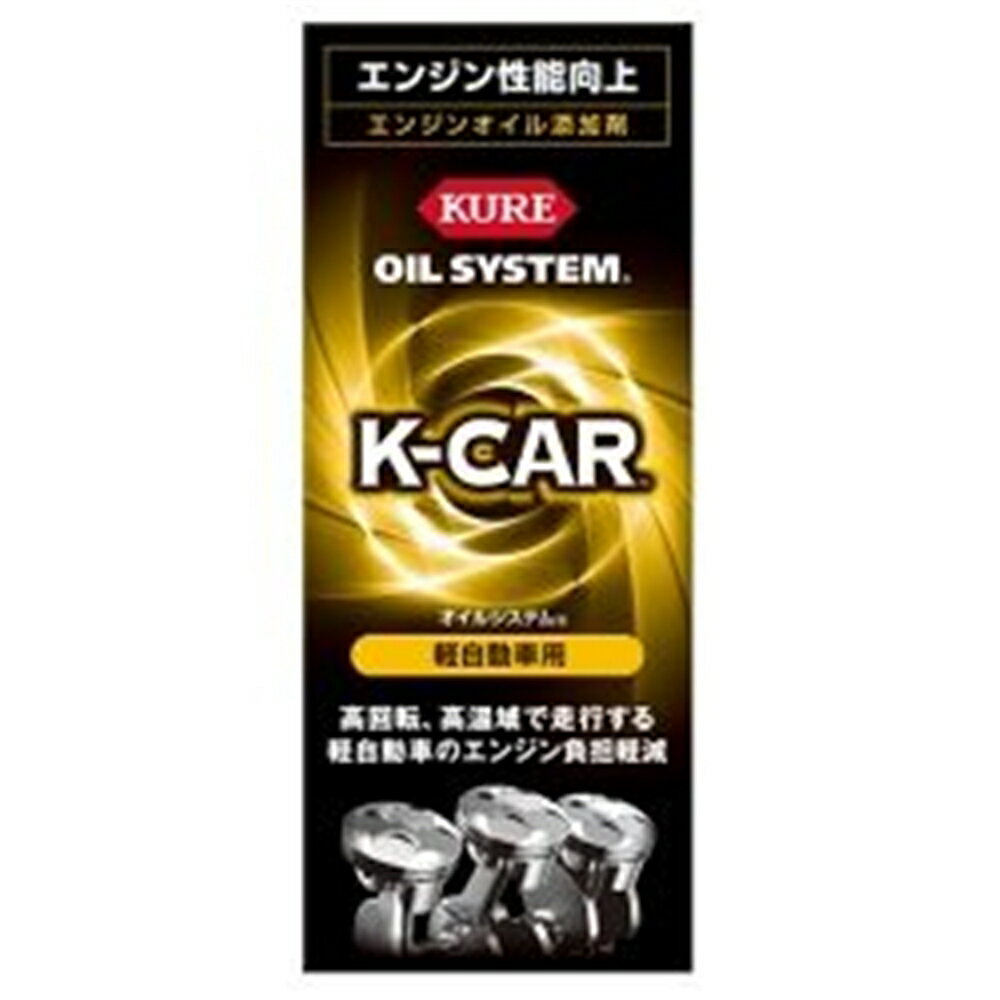 KURE(クレ) オイルシステム【軽自動車用】 2123