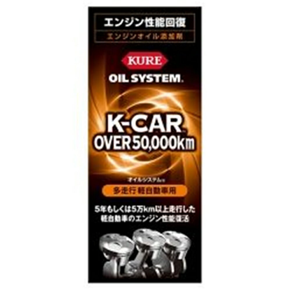 KURE(クレ) オイルシステム【多走行軽自動車用】 2124